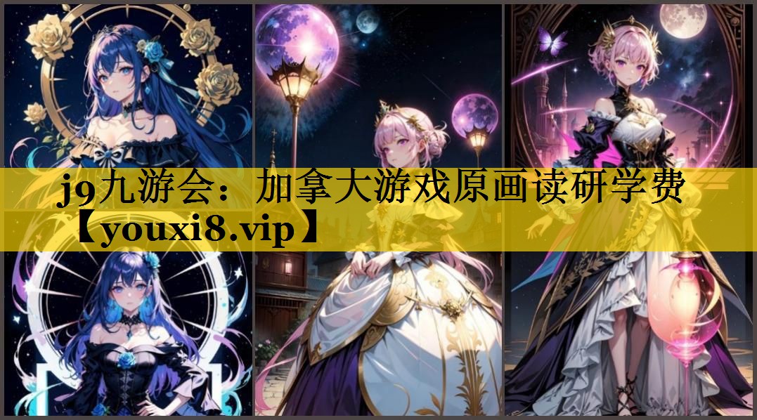 加拿大游戏原画读研学费