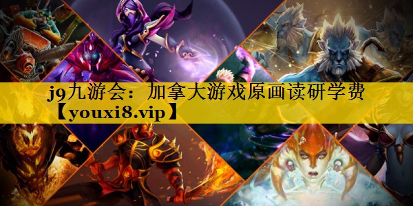 加拿大游戏原画读研学费