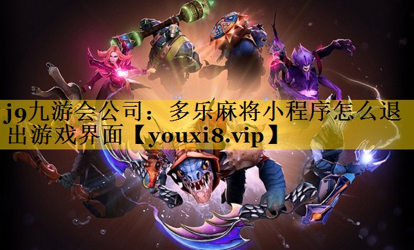 多乐麻将小程序怎么退出游戏界面