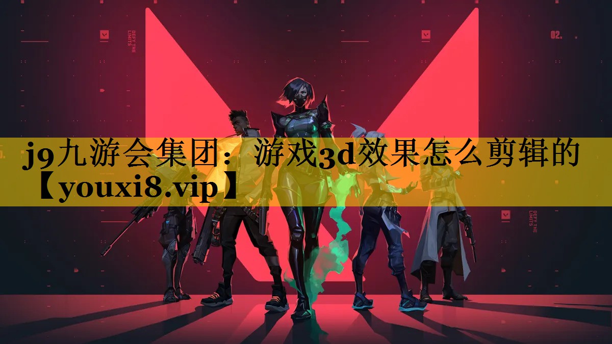 游戏3d效果怎么剪辑的