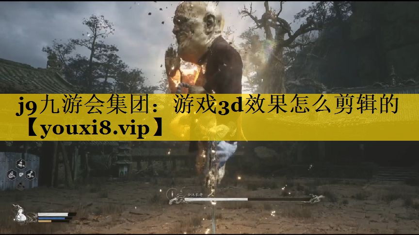 游戏3d效果怎么剪辑的