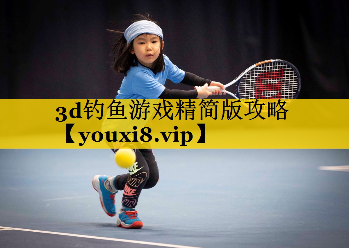 3d钓鱼游戏精简版攻略