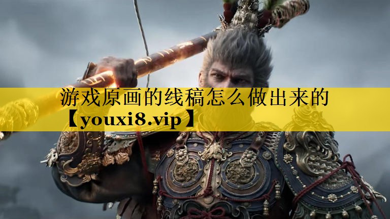游戏原画的线稿怎么做出来的