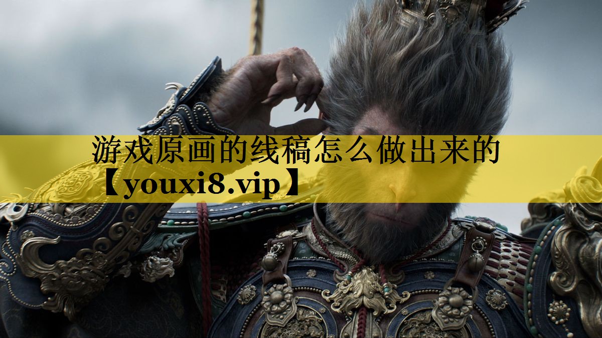 游戏原画的线稿怎么做出来的