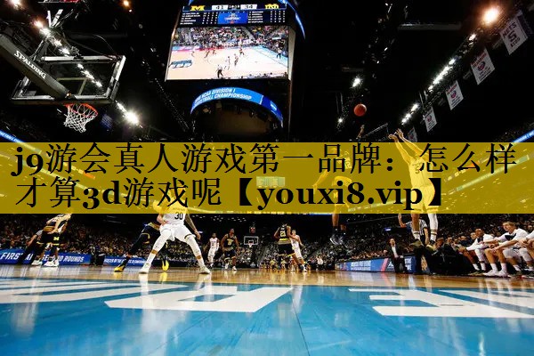 怎么样才算3d游戏呢