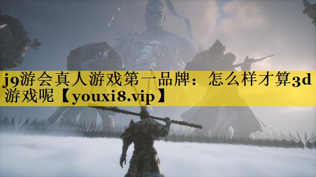 怎么样才算3d游戏呢