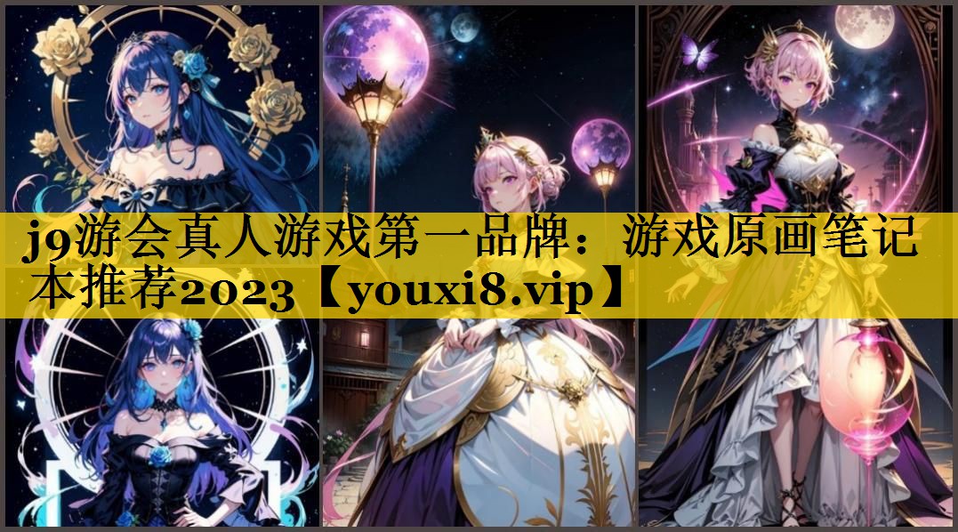 游戏原画笔记本推荐2023