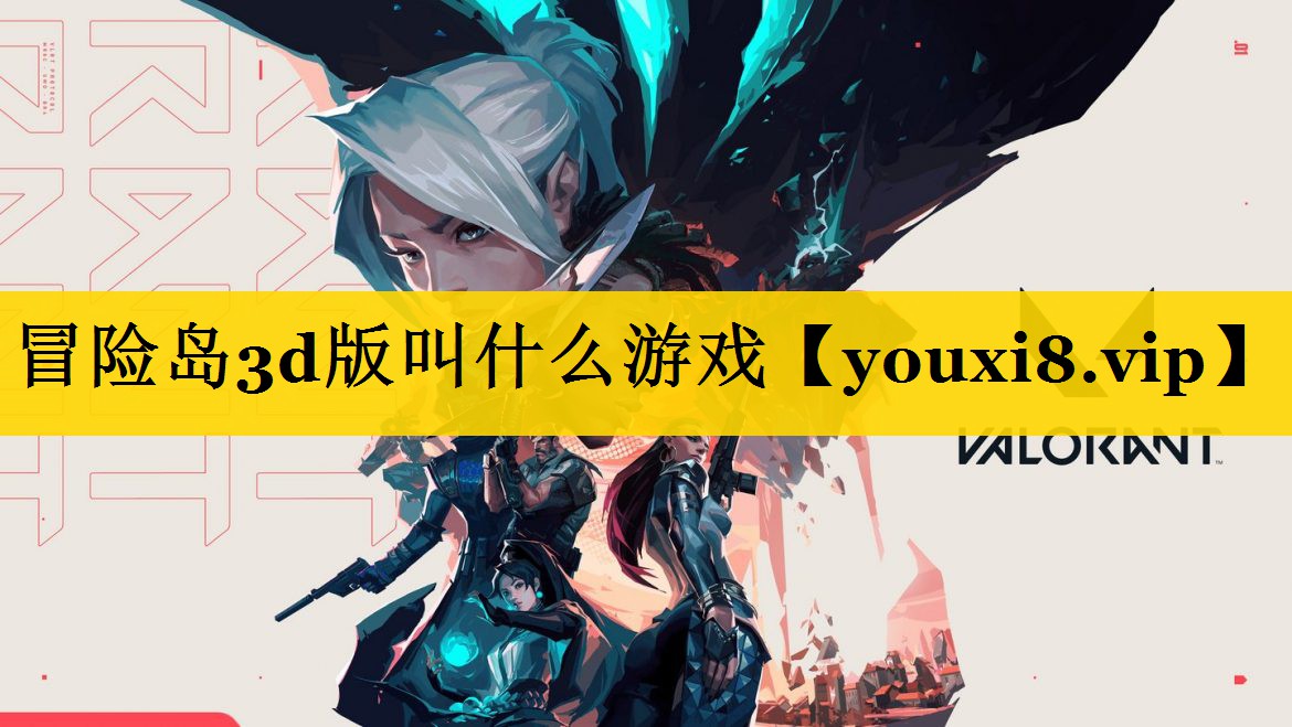 冒险岛3d版叫什么游戏