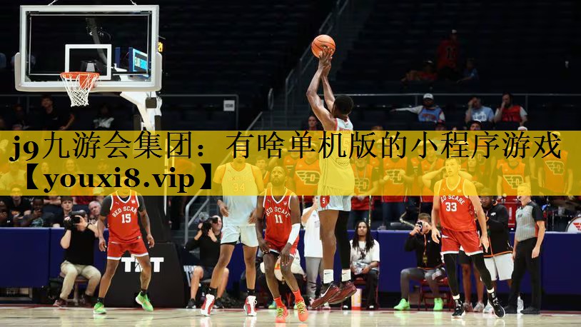 有啥单机版的小程序游戏