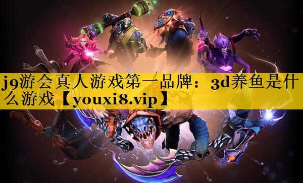 3d养鱼是什么游戏