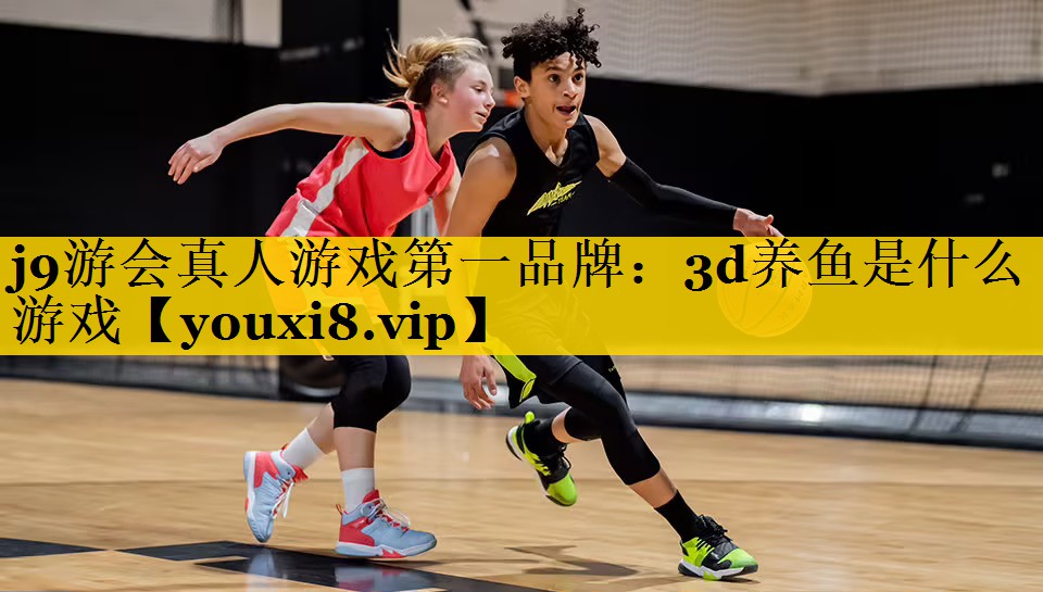 3d养鱼是什么游戏