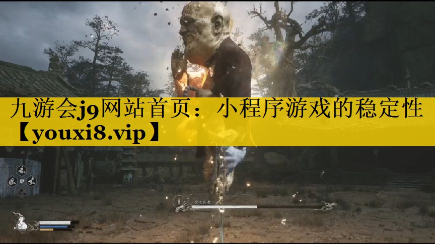小程序游戏的稳定性