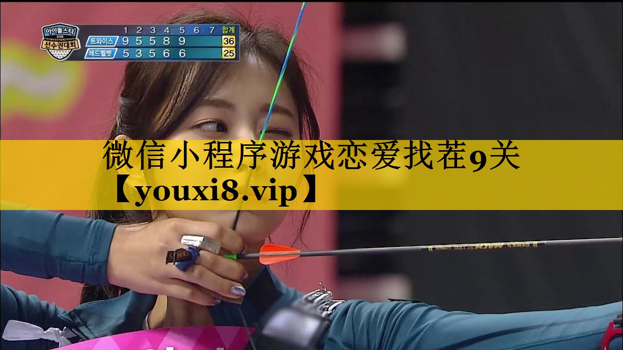 微信小程序游戏恋爱找茬9关