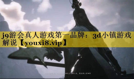 3d小镇游戏解说