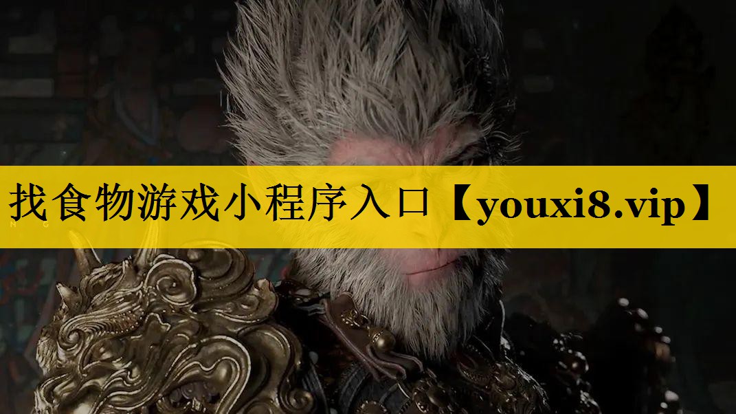 找食物游戏小程序入口