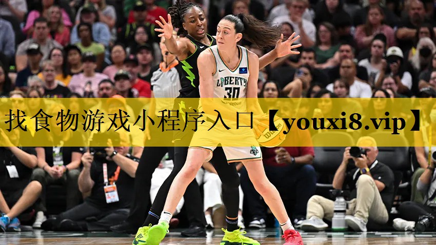 找食物游戏小程序入口