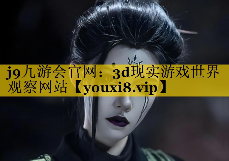 3d现实游戏世界观察网站