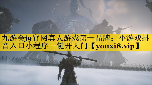 小游戏抖音入口小程序一键开天门