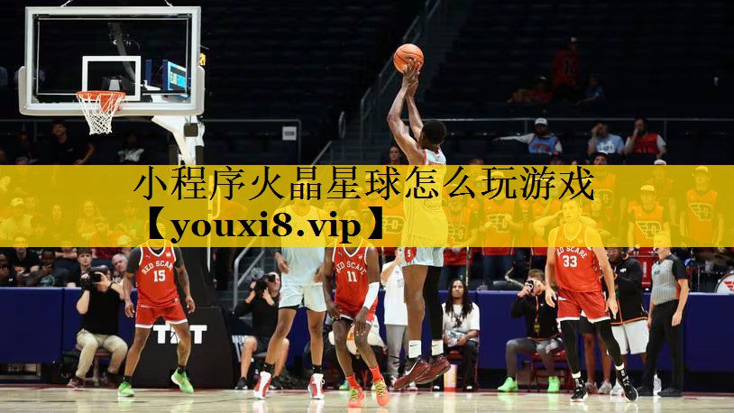 小程序火晶星球怎么玩游戏