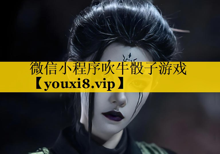 微信小程序吹牛骰子游戏