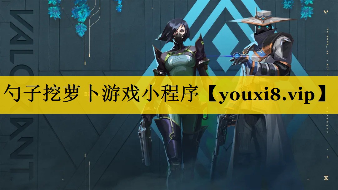 勺子挖萝卜游戏小程序
