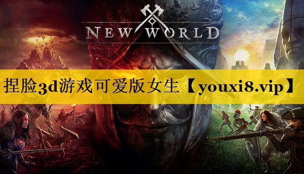 捏脸3d游戏可爱版女生