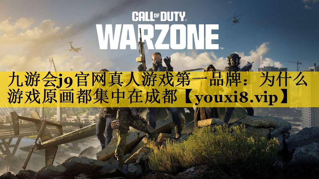 为什么游戏原画都集中在成都