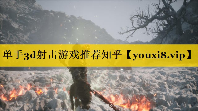 单手3d射击游戏推荐知乎