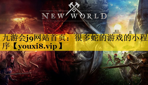 很多蛇的游戏的小程序