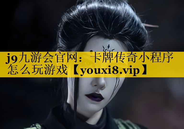 卡牌传奇小程序怎么玩游戏