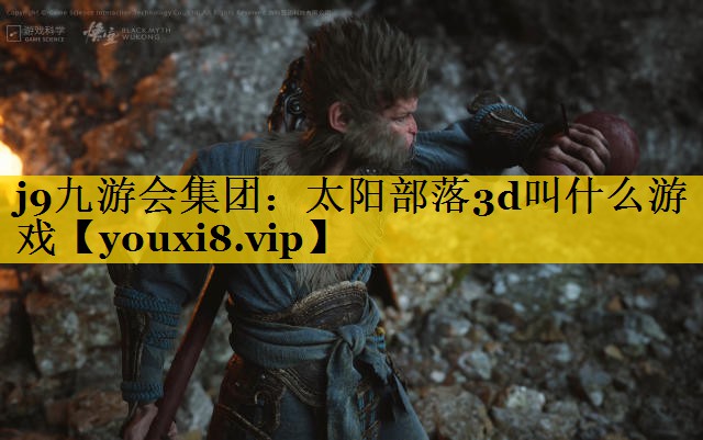 太阳部落3d叫什么游戏