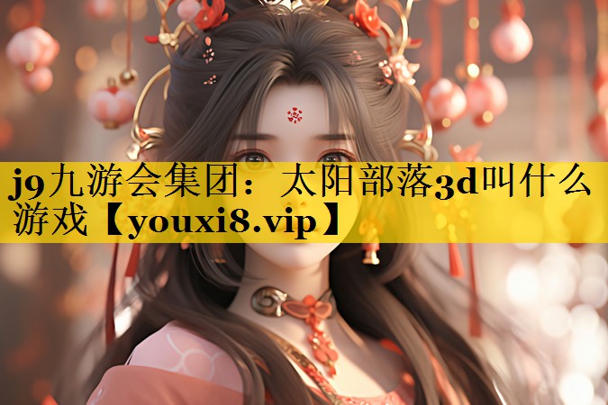 太阳部落3d叫什么游戏