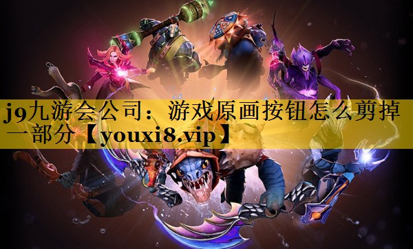 游戏原画按钮怎么剪掉一部分