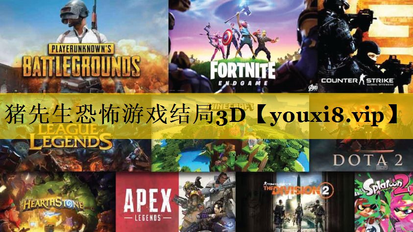 猪先生恐怖游戏结局3D