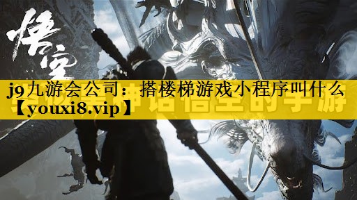 搭楼梯游戏小程序叫什么