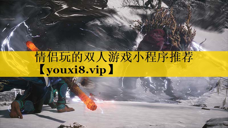 情侣玩的双人游戏小程序推荐