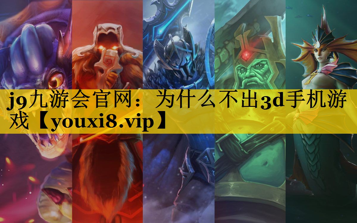 为什么不出3d手机游戏