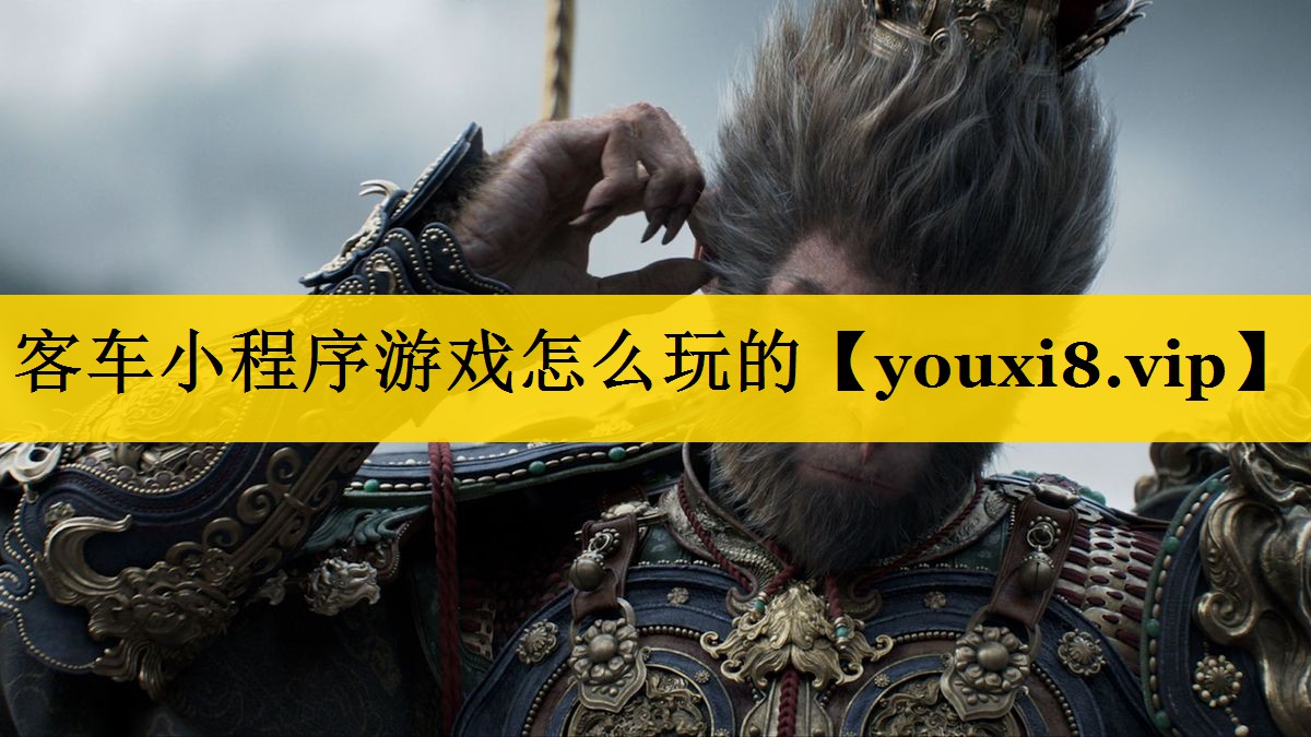 客车小程序游戏怎么玩的