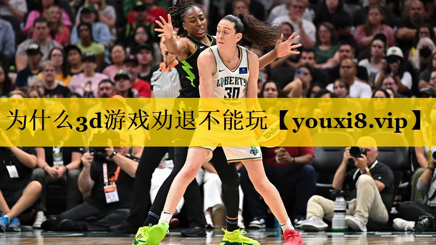 为什么3d游戏劝退不能玩