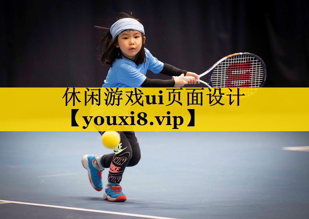 休闲游戏ui页面设计