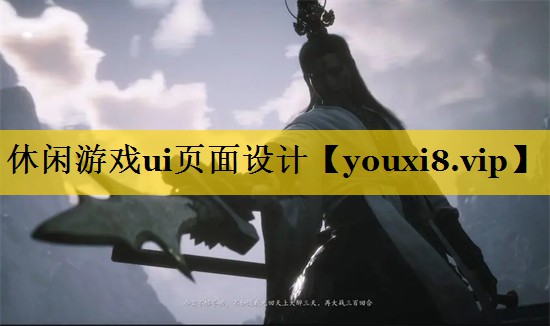 休闲游戏ui页面设计