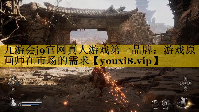 游戏原画师在市场的需求