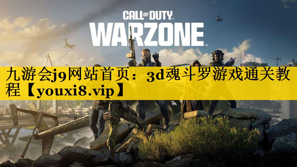 3d魂斗罗游戏通关教程