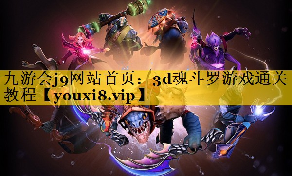 3d魂斗罗游戏通关教程