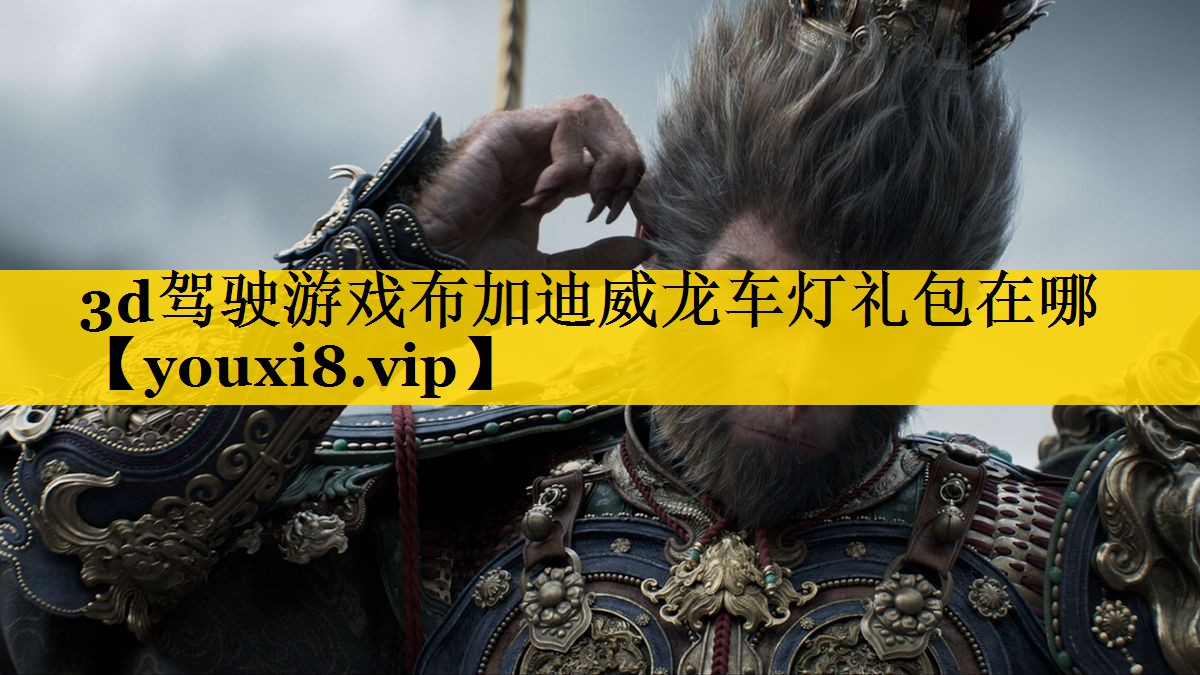 3d驾驶游戏布加迪威龙车灯礼包在哪