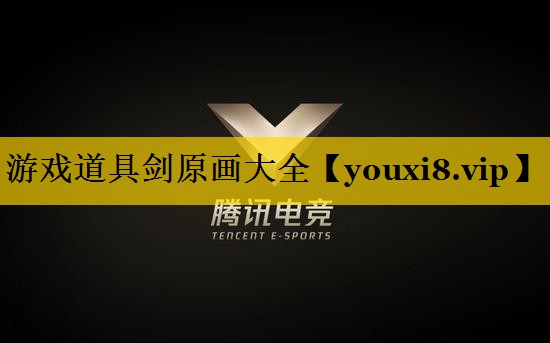 游戏道具剑原画大全