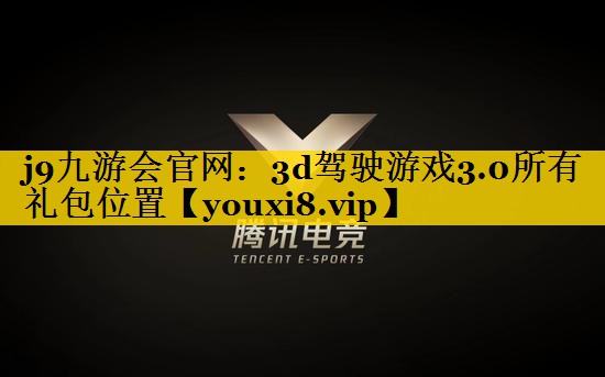 3d驾驶游戏3.0所有礼包位置