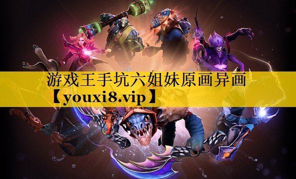 游戏王手坑六姐妹原画异画