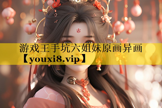 游戏王手坑六姐妹原画异画