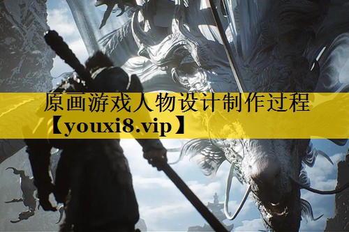 原画游戏人物设计制作过程